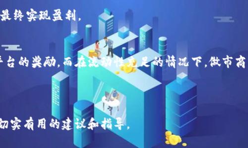 如何通过TPWallet成为成功的数字货币做市商
TPWallet,数字货币,做市商,区块链/guanjianci

数字货币市场的迅速发展吸引了越来越多的投资者与参与者，而作为其中一环的做市商则在整个生态中扮演着重要角色。TPWallet作为一个集成了多种功能的数字货币钱包，提供了独特的做市商平台。本文将围绕“如何通过TPWallet成为成功的数字货币做市商”这个主题进行详细探讨，帮助读者理解什么是做市商、如何选择合适的做市商策略，TPWallet的优势、挑战，以及成功做市商所需的技能与知识。

什么是做市商？
做市商是指在金融市场中，为了促进交易流动性而主动提供买入和卖出报价的个人或机构。它们同时对市场的买盘和卖盘进行报价，并通过赚取买卖差价来获利。在数字货币市场，做市商的作用尤为重要，因为它们可以帮助缓解由于缺乏流动性而造成的价格波动，提高市场交投活跃度。

做市商不仅帮助交易所减少市场的价格波动，还为投资者提供即时的买卖机会。由于市场上流动性不足，用户在想要交易时可能遭遇滑点，而做市商的存在则能有效降低这种风险。

如何在TPWallet上成为做市商？
要在TPWallet上成功成为做市商，首先需要注册一个钱包账户，并完成身份认证。这是所有交易所和金融服务平台所要求的，以确保合规性。

注册后，用户需要了解TPWallet的交易规则、手续费以及做市商所需的最低资本。这通常是各平台政策不同，TPWallet可能会要求做市商持有一定量的代币，例如平台代币。此后，用户可以开始设置自己的买卖订单，选择合适的差价进行操作。

在TPWallet上成为做市商，建议用户在市场研究方面进行充分准备，了解数字货币市场的走势、技术分析、基本面分析等。在此基础上，制定合理的做市策略，包括量化交易策略和风险管理策略，以提高交易的成功率。

TPWallet的优势与机遇
TPWallet作为一个数字货币钱包，提供了一系列的功能和服务，吸引了广大用户。首先，TPWallet的界面友好易用，适合各种水平的用户，无论是新手还是经验丰富的交易者。此外，TPWallet支持多种数字货币，提供了丰富的交易选项。

其二，TPWallet为做市商提供了丰富的数据和分析工具，帮助他们更科学地进行决策。实时的市场数据、交易图表、历史交易记录等都可以为做市商提供重要参考。

最后，TPWallet的社区活跃程度较高，用户可以通过参与社区讨论、交流做市商经验获得其他投资者的支持与建议。这种合作精神能帮助做市商们更快地适应变动不居的市场环境。

做市商面临的挑战
尽管在TPWallet做市商的机遇颇丰，但挑战也不容小觑。首先，数字货币市场的波动性非常大，价格变化迅速，做市商需要密切关注市场动态，进行快速决策。在市场波动频繁的情况下，做市商可能面临巨大的财务风险。

其次，随着市场的竞争加剧，做市商之间的差异化策略将变得愈加重要。简单的做市策略可能无法在激烈的竞争中生存。做市商需要不断创新，寻求更高效的报价和交易方式。

此外，合规性也是一个不可忽视的挑战。各国针对数字货币的法律法规在不断变化，做市商需要高度警惕，以确保遵守相关的法律法规，从而避免处于法律风险之中。

成功的做市商需要哪些技能？
成为一个成功的做市商需要多种技能的结合。首先，扎实的金融知识是基础，包括市场分析、财务管理和风险控制等。用户需对市场动态和价格趋势有敏锐的洞察力，同时也要了解各种交易工具及其运用。

其次，编程技能在现代金融领域越来越重要。通过编写交易策略和开发算法，能够实现自动化交易，提高效率和准确性。对于使用TPWallet等平台的做市商来说，掌握一些编程基础将会有额外的优势。

此外，心理素质也很关键。做市商在面对市场波动时，必须保持冷静，理性分析，千万不可被情绪左右。良好的心理素质将有助于做市商做出更明智的决策，避免因恐慌性交易导致的损失。

总结
在TPWallet平台上成为一个成功的做市商并非易事，但它为愿意学习和适应市场变化的投资者提供了广阔的机遇。通过充分了解做市商的角色、市场的动态、选择合适的策略与工具，以及不断提升个人技能，投资者可以在这一领域取得成功。未来，随着区块链技术的不断发展，数字货币市场也将迎来更多的机遇与挑战。

可能相关的问题
1. TPWallet的安全性如何保障？
TPWallet作为一个数字货币钱包，安全性是用户最为关心的话题之一。在此方面，TPWallet采用了多层安全防护措施，包括冷存储、双重认证、加密技术等。冷存储意味着绝大部分的数字资产并不会在网络上存放，从而降低了被黑客攻击的风险。双重认证则是通过手机验证码等方式确保账户的安全。

此外，TPWallet也会定期进行安全审核和漏洞检测，及时处理潜在风险。用户在使用TPWallet时，应遵循平台的安全建议，例如定期更换密码，不随便点击不明链接等，从而进一步保障个人资产的安全。

2. 如何应对数字货币市场的波动性？
波动性是数字货币市场固有的特性，做市商需要制定有效的策略来应对这种波动。首先，合理的资金管理是关键。做市商应根据自身的风险承受能力，设定合理的止损和获利点，以便在市场走势不利时及时止损，保护资本。

其次，算法交易是减小市场波动影响的一种有效方式。通过数据分析和算法模型，做市商可以制定出更智能的交易策略，实现更高效的风险控制。此外，学会使用技术分析工具监测市场趋势，合理利用行情图等，能够帮助做市商把握市场动向，从容应对波动。

3. 在TPWallet上进行做市商操作的流程是什么？
在TPWallet上进行做市商操作的流程可以分为以下几个步骤：首先，注册并认证账户，确保可以合法进行交易；其次，了解平台的交易规则及费用结构，选择适合自己的交易对。

然后，设置买入和卖出订单，建议根据市场行情来调整报价，保持做市差价的合理性。同时，做好市场分析与资金管理，保持对市场的敏锐观察。通过不断调整策略，提高交易的成功率，最终实现盈利。

4. 做市商的盈利模式是什么？
做市商的盈利主要来源于“买卖差价”。做市商会在市场中提供买入和卖出的报价，买入价通常低于卖出价，从而在交易中获取利润。此外，做市商也可能通过流动性挖矿等方式获取平台的奖励。而在流动性充足的情况下，做市商能够享受到较为稳定的收益。

总之，做市商的盈利模式主要是通过对市场趋势判断和报价策略的有效应用，来获取市场波动带来的利润。

本文围绕TPWallet的做市商角色进行了深入探讨，覆盖了做市商的定义、TPWallet的优势与挑战、成功所需的技能，以及潜在的相关问题。希望能为读者在数字货币跑道上提供一些切实有用的建议和指导。