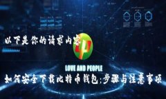 以下是你的请求内容：如何安全下载比特币钱包