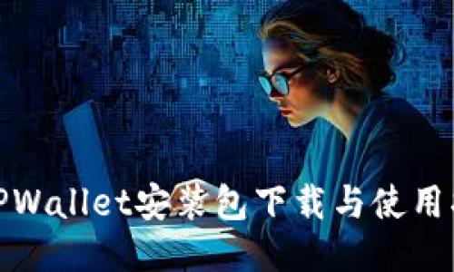 : TPWallet安装包下载与使用指南