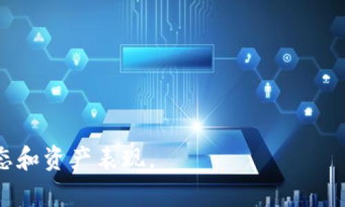 如何在TPWallet中安全删除风险资产：完整指南
TPWallet, 删除风险资产, 数字资产管理, 加密货币安全/guanjianci

在数字资产管理的世界中，用户面临着各种各样的风险和挑战，其中之一就是如何处理风险资产。在TPWallet（Trustworthy Wallet）中，用户需要定期审查和管理自己的资产，以确保他们的投资组合保持稳健。在这篇文章中，我们将详细探讨如何安全地删除TPWallet中的风险资产，并提供一些关于数字资产管理的最佳实践。我们会从多个角度进行分析，确保读者能全面理解这一过程。

一、什么是风险资产？
风险资产是指可能会对投资者造成损失的资产，这类资产在市场波动较大时，较容易产生不稳定的价值。对于加密货币投资者而言，风险资产通常包括那些缺乏流动性、市场需求较低或技术问题的代币。在TPWallet中，用户需要识别并处理这些资产，以降低投资组合的风险。

二、如何识别TPWallet中的风险资产？
在管理数字资产时，首先要评估哪些资产属于“风险资产”。以下是一些可以帮助用户识别风险资产的标准：
ul
    listrong市场流动性：/strong如果某个代币的交易量非常低或者长时间没有被人买卖，那么这个代币可能就是风险资产。/li
    listrong项目的透明度：/strong投资人需要检查项目的官方网站、白皮书，以及团队成员的信息。如果有关项目的资料很少，或者团队成员没有信誉和经验，就应当谨慎投资。/li
    listrong价格波动：/strong价格波动较大的资产，尤其是那些在短期内经历了剧烈涨幅的资产，通常伴随较高的风险。/li
    listrong社区反馈：/strong加入相关的论坛和社交媒体群组，了解其他用户对于特定资产的看法。如果大多数人对该资产持负面态度，可能是时候考虑删除了。/li
/ul

三、在TPWallet中删除风险资产的步骤
删除风险资产的过程相对简单，但在此过程中需要特别小心，以确保不会不小心删除了真正有价值的资产。以下是在TPWallet中删除风险资产的一般步骤：
ol
    listrong打开TPWallet应用：/strong确保你的TPWallet已更新至最新版，以享受最新的功能和修复。/li
    listrong选择资产管理：/strong在主界面上，找到并点击“资产”或“资产管理”选项，以查看所有的数字资产。/li
    listrong识别风险资产：/strong根据前面提到的标准，仔细审查你的资产列表，识别出那些风险较高的资产。/li
    listrong进行评估：/strong对于每个识别出的风险资产，做进一步的评估，考虑是否完全删除或仅仅降低持有比例。/li
    listrong删除资产：/strong选中你希望删除的资产，通常应用会有“删除”或“移除”的选项。根据提示确认删除。/li
/ol
在删除前，一定要再次确认，确保你愿意放弃这些资产的所有权。

四、删除风险资产后的处理建议
删除了风险资产后，并不意味着你可以完全放松警惕。以下是一些建议，可以帮助用户在未来更好地管理其数字资产：
ul
    listrong定期审计投资组合：/strong建议用户定期查看投资组合，评估每个资产的表现。这可以帮助及时识别新的风险资产。/li
    listrong学习相关知识：/strong对加密货币市场的了解是管理风险资产的基础，多阅读行业新闻和分析，提高自身的识别和判断能力。/li
    listrong分散投资：/strong如果你只投资于一种或几种资产，潜在的风险会很高。建议分散投资，以降低整体风险。/li
    listrong充分利用工具：/strong使用一些投资管理工具，可以帮助你更好地跟踪和评估你的资产。/li
/ul

可能相关问题
接下来，本文将回答四个可能与删除TPWallet风险资产相关的问题，每个问题将提供详细的解答。

1. 如何在TPWallet中恢复误删的资产？
在TPWallet中，删除资产是一个不可逆的过程。一旦确认删除资产，该资产即被永久性地移出用户的账户。如果你在删除操作中出现了失误，已经删除了重要的资产是无法通过TPWallet本身进行恢复的。然而，有些步骤可能可以帮助你恢复资产的控制权：
ul
    listrong查看资产地址：/strong如果你在删除资产之前有记录该资产的公钥或助记词，通常可以在另一钱包软件中重新导入资产。/li
    listrong技术支持：/strong如果你确信资产的删除是误操作，可以联系TPWallet的官方技术支持，询问他们是否能提供帮助。虽然成功率不高，但值得尝试。/li
    listrong进行社区询问：/strong有时候，一些经验丰富的社区用户或许有相关经验，可以提供一些小技巧和建议。/li
/ul
未来，在进行任何删除操作时，务必确认是否真的要删除，并在可能的情况下备份重要的资产数据。

2. 删除风险资产后，如何评估我的投资组合？
审查和评估投资组合是保持健康财务状况的关键。删除风险资产后，用户可以采取以下步骤评估投资组合：
ol
    listrong审查各项资产的表现：/strong查看每一项资产在过去一段时间内的表现，了解哪些资产表现好，哪些表现糟糕。/li
    listrong计算回报：/strong评估整体回报，包括已实现和未实现的回报。这可以帮助你判断哪些资产值得继续持有。/li
    listrong市场分析：/strong进行一些市场的宏观分析，查看当前市场趋势，以及你的资产名称是否对市场条件敏感。/li
    listrong重新平衡投资组合：/strong根据上述分析，可能需要对资产的定位进行再调整，确保投资组合处于最佳状态。/li
    listrong制定未来策略：/strong根据评估结果，制定下一步投资策略，寻求更好的投资机会，或者进一步降低投资风险。/li
/ol
通过这样的评估，用户能够保持清晰的头脑，保证自己的投资仍处于良好的轨道上。

3. 如何防止今后再出现不必要的风险资产？
为了防止将来再出现不必要的风险资产，用户可以采取以下措施：
ul
    listrong研究项目：/strong在投资之前，确保对项目有充足的了解。这包括团队、目标、技术背景以及社区反馈等。/li
    listrong审慎选择：/strong谨慎选择所投资的代币，避免追逐热点项目。快速的市场变化往往伴随着高风险，投资时应保持冷静和理智。/li
    listrong设置止损点：/strong如果可能，考虑为你的投资设置止损点，以限制潜在的损失。/li
    listrong定期检查和监控：/strong保持对自己投资的定期监控，及时调整投资策略，根据市场变化快速反应。/li
/ul
以上措施可以帮助用户避免未来再次遇到相同的问题，从而在风险控制上更为有效。

4. TPWallet与其他数字钱包的风险资产管理有哪些不同？
不同的数字钱包在风险资产的管理方式上可能存在显著差别。以下是TPWallet与其他主流数字钱包在这方面的一些比较：
ul
    listrong用户界面：/strongTPWallet通常提供简洁、方便的用户界面，便于用户快速找到并管理资产，其他钱包可能相对复杂。/li
    listrong安全性：/strongTPWallet采用高水平的安全协议，保护用户资产安全，而其他一些钱包可能在安全性上有所欠缺。/li
    listrong资源支持：/strongTPWallet提供多样的资源支持以及用户社区，帮助用户更好地管理资产并了解风险，其他钱包可能资源有限。/li
    listrong资产管理工具：/strong不同的钱包可能配备不同类型的资产管理工具，TPWallet往往在这一点上提供多样性的选择，但其他钱包未必具备。/li
/ul
因此，用户在选择数字钱包时，应当根据自身需求来综合考虑，从而选择最适合的工具进行风险资产管理。

总之，通过有效地管理和删除TPWallet中的风险资产，用户可以维持一个健康的投资组合，并确保他们的数字资产不会成为金融负担。务必保持良好的管理习惯，持续关注市场动态和资产表现。