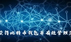 如何安全地获得比特币钱包并有效管理您的加密