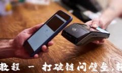 TPWallet跨链桥使用教程 - 打破链间壁垒，轻松实现