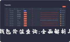 以太坊区块链钱包价值查询：全面解析与实用工