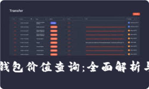 以太坊区块链钱包价值查询：全面解析与实用工具推荐