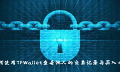 如何使用TPWallet查看他人的交易记录与买入币种