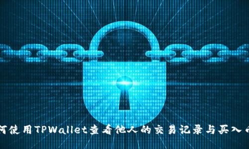 如何使用TPWallet查看他人的交易记录与买入币种