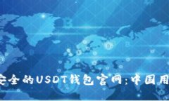  如何选择最安全的USDT钱包官网：中国用户的完全