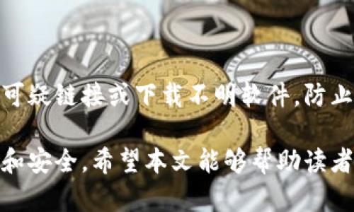    区块链技术解析：从数字钱包到矿池的完整指南  / 

 guanjianci  区块链技术, 数字钱包, 矿池, 加密货币  /guanjianci 

## 区块链技术解析：从数字钱包到矿池的完整指南

区块链技术自2008年比特币白皮书发布以来，受到了广泛的关注和应用。作为一种去中心化的分布式账本技术，区块链不仅改变了数字货币的运行方式，也引发了许多传统行业的变革。本文将全面解析区块链技术的基本概念，重点讨论数字钱包和矿池的功能与运作，帮助读者深入理解这一技术及其相关生态。

## 一、区块链技术简介

### 1.1 什么是区块链

区块链是一种链式数据结构，能够以分布式的方式记录所有的交易信息。区块链的每一个区块都包含一批交易数据，同时与前一个区块通过加密哈希函数相链接。这个结构确保了数据的不可篡改性和透明性，使得所有的交易信息都可以在网络中被任何参与者验证。

### 1.2 区块链的工作原理

区块链的工作原理主要依赖于分布式网络和共识机制。每当一个新交易发生时，这个交易将被广播到网络中的所有节点。每个节点验证交易并将其记录到本地的区块链上。通过使用工作量证明（Proof of Work）、权益证明（Proof of Stake）等共识算法，网络中的所有节点达成一致，确保每个区块的有效性。

### 1.3 区块链的主要特征

- **去中心化**：区块链没有中央控制机构，所有参与者平等参与。
- **透明性**：所有交易记录对所有节点可见，确保了透明度。
- **安全性**：通过加密技术确保数据的安全性，减少欺诈和篡改的可能。
- **不可篡改性**：一旦数据被记录到区块链上，任何人都无法对其进行改动。

## 二、数字钱包

### 2.1 什么是数字钱包

数字钱包（Digital Wallet）是一个用于储存、发送和接收数字资产的工具。它通过公钥和私钥对用户的资产进行管理，用户可以安全地进行各种加密货币交易。

### 2.2 数字钱包的类型

#### 2.2.1 热钱包

热钱包是指在线连接状态的钱包，通常用于日常交易和小额支付。它们方便快捷，然而由于始终在线，安全性相对较低。

#### 2.2.2 冷钱包

冷钱包是指离线存储的数字钱包，通常用于大额资产的保管。冷钱包的安全性更高，但不如热钱包便利。

### 2.3 数字钱包的功能

- **资产存储**：用户可以在钱包中安全地存储各种加密货币。
- **交易管理**：用户可以轻松地发送和接收数字资产。
- **地址管理**：钱包可以生成多个地址，方便用户管理不同资产。

### 2.4 数字钱包的安全性

数字钱包的安全性至关重要。用户应该采取以下措施来保护自己的钱包：

- **使用强密码和二次验证**：确保账户的安全性。
- **定期备份数据**：防止数据丢失。
- **小心钓鱼攻击**：警惕可疑链接和邮件。

## 三、矿池

### 3.1 什么是矿池

矿池是由多个矿工组成的一个组织，矿工们共同工作以提高挖矿的成功率并分享奖励。通过将算力结合在一起，矿池能够更快地找到比特币区块，从而获取更高效率的收益。

### 3.2 矿池的工作原理

当矿工加入一个矿池后，他们的计算能力将贡献给整个池的力量。矿池使用一种称为“分享”的机制来分配收益，根据每个矿工的贡献程度分配奖励。

### 3.3 矿池的类型

#### 3.3.1 PPLNS（Pay Per Last N Shares）

这种支付模式根据矿工最后提交的N个有效分享按比例进行支付。

#### 3.3.2 PPS（Pay Per Share）

每个有效分享都有固定奖励，不论矿池最终是否成功挖到块。

### 3.4 参与矿池的优缺点

#### 优点

- **提高成功率**：多个矿工的计算能力结合，增加了挖矿成功的概率。
- **稳定收益**：矿池提供的相对稳定的收益给矿工，减少了个体挖矿的风险。

#### 缺点

- **手续费**：大多数矿池会收取手续费。
- **中心化风险**：若某个矿池过于集中，可能会影响网络的去中心化特性。

## 四、常见问题解答

### 问题1：区块链技术的应用有哪些？

区块链技术已经在多个行业得到了应用，包括金融、供应链管理、医疗、投票、智能合约等。在金融领域，区块链用于跨境支付和快速结算，提高了交易的效率。在供应链管理中，区块链可以记录每一笔交易的完整路径，确保透明度和可追溯性。医疗行业则可以利用区块链实现病历共享，保护患者隐私。投票系统中，区块链能够确保投票的公正和透明，消除舞弊的可能性。智能合约则是用于自动执行合约条款，确保合约的可靠性。

### 问题2：如何选择合适的数字钱包？

选择数字钱包需要考虑几个因素，包括安全性、使用便利性、费用和支持的币种等。如果你是长期投资者，冷钱包可能是更好的选择，而如果你需要进行频繁交易，热钱包则会更方便。在安全性方面，确定钱包是否提供双重验证和资金保险等功能。

### 问题3：矿池有哪些常见的选择？

在选择矿池时，考虑矿池的声誉、收益模型、手续费和支持的币种等是非常重要的。有些知名的矿池包括AntPool、F2Pool和BTC.com等，它们在行业内都有一定的影响力和可信赖性。参与矿池之前，建议用户先详细了解其运作机制及潜在风险，选择适合自己的矿池进行挖矿。

### 问题4：如何保护自己的数字货币资产？

保护数字货币资产最重要的一点是选择一个安全可靠的存储方式。使用冷钱包可以有效减少黑客攻击的风险。此外，定期备份钱包数据和使用强密码也是保护资产的有效措施。保持警惕，避免点击可疑链接或下载不明软件，防止钓鱼攻击。定期查看交易记录，确保自己的资金安全。

通过以上的详细介绍，我们可以看到区块链技术、数字钱包以及矿池之间密不可分的关系。随着区块链技术的不断发展，数字钱包和矿池的功能与运作将愈加丰富，未来的数字金融生态将更加完善和安全。希望本文能够帮助读者更好地理解区块链及其应用领域，为自己的投资和使用提供有价值的参考和指导。