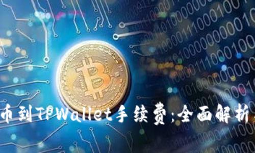  从抹茶提币到TPWallet手续费：全面解析与用户指南