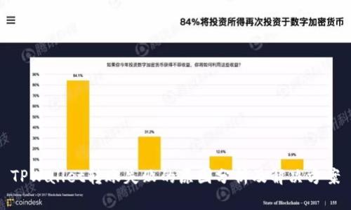 TPWallet转账失败的原因分析及解决方案