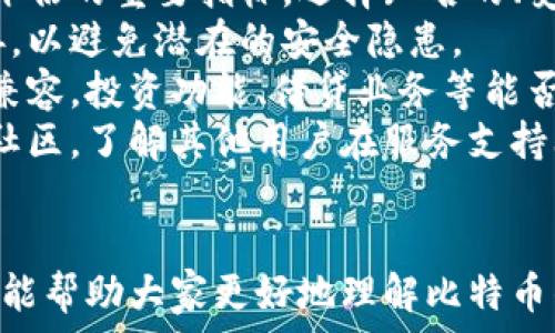   
比特币钱包的盈利模式及其赚钱方式解析  
比特币钱包, 赚钱模式, 加密货币, 区块链技术/guanjianci

比特币钱包的基本概念  
比特币钱包是用户存储、发送和接收比特币的工具。就像传统银行账户一样，比特币钱包允许用户管理他们的加密货币资产。钱包通常分为热钱包（在线钱包）和冷钱包（离线钱包）两类。热钱包的便捷性使其成为日常交易的首选，而冷钱包则因其更高的安全性适合长期存储。  
通过比特币钱包，用户可以轻松管理比特币的交易和转账。然而，很多人对比特币钱包的盈利模式并不熟悉。在这篇文章中，我们将详细探讨比特币钱包赚钱的多种方式，以及这些方式的可持续性和它们对用户的影响。  

比特币钱包的盈利模式  
比特币钱包可通过多种方式变现，这些方式主要包括手续费收取、投资增值、安全服务等。下面我们将逐一分析这些赚钱模式的具体运作方式。  

h4一、手续费收取/h4  
在大多数比特币钱包中，用户在进行交易时需支付一定的手续费。比特币网络需要通过矿工验证交易，这一过程需要耗费计算资源，矿工通过获得交易手续费作为收入。钱包服务提供商通常会在用户进行交易时收取一小部分手续费，以作为其服务的盈利来源。  
手续费的多少通常取决于当时网络的拥堵情况和用户设置的手续费金额。在网络拥堵时期，为了让交易更快被确认，用户可能会选择支付更高的手续费；反之，则可能选择较低的费用。这一机制为钱包服务提供商带来了可观的收入。  
此外，有些钱包提供更优质的服务，比如交易的加速功能，用户在主动选择高手续费时，钱包可能会提供不同层次的服务，以此进一步提高盈利空间。  

h4二、投资增值/h4  
很多比特币钱包提供商会结合自己的钱包服务，推出投资计划或增值服务。例如，用户可以在钱包中存储比特币，并选择参与收益分享计划，这通常包括提供贷款给别的交易者或在某些情况下进行资产管理等。  
在这些情况下，钱包提供商凭借用户的资产进行借贷，从而获得利息收入。用户虽然获得了相对较高的投资回报，但同时也面临着流动性风险。这种模式对钱包提供商而言，更是实现收益的另一种重要途径。  

h4三、安全服务/h4  
随着比特币交易的日益繁荣，安全性问题日益突出，很多用户对钱包的安全性给予了高度关注。为了保证其资产不被盗用，一些钱包服务商开始推出安全相关的附加服务，譬如二次验证、保险计划和其他安全保证措施。  
这些额外的安全服务通常不是免费的，用户需要支付一定的费用来使用相应的安全功能。通过提高服务的安全性，钱包提供商不仅吸引了更多用户的加入，也为自身的盈利增添了新的途径。  
此外，安全服务也可以通过与其他项目的合作，形成一定的保险机制，减少用户因资产损失而对钱包服务的不满，增强用户黏性，这对于钱包的持续发展至关重要。  

h4四、广告收入/h4  
一些比特币钱包还会在应用内投放广告，从而获取广告收入。通过广告营销，钱包服务商可以获得额外的收入，尤其是在用户基数庞大的情况下。许多影响力较大的比特币钱包可以通过为外部交易所或其他金融产品投放广告来赚取利润。  
这类收入的可持续性取决于广告主对钱包的认可度以及钱包用户的活跃程度。若广告能够提高用户的参与度，增加交易量，形成良性循环，那么这样的盈利模式就能够持久。  

常见问题解析  

问题一：比特币钱包的安全性如何保障？  
比特币钱包的安全性是用户最为关心的问题之一。由于比特币特有的去中心化特性和不可逆性，一旦资产被盗或丢失，用户将很难追回。因此，钱包提供商在安全性保障方面应该采取一系列的措施，以确保用户资金的安全。  
首先，用户应该选择具有良好口碑和信誉的比特币钱包服务提供商。很多钱包都提供多重签名功能，增加了安全性，用户在进行提款或转账时需要多方确认，这显著降低了被盗风险。其次，冷钱包的使用也是保障安全的一种有效方式。冷钱包并未连接到互联网，极大减少了黑客攻击的风险，适合长期保存。  
为了提升用户体验与安全保障，不少钱包还提供二步验证（2FA）功能，用户在进行关键操作前需要输入一次性密码，这能够有效防止账户在密码被窃取后的损失。和此相关的还有生物识别技术，如指纹识别或面部识别，这类技术为用户提供了更为安全的访问权限。  
此外，提供保险服务是一些钱包服务的一种创新做法，通过与保险公司合作，为用户在某些特定情况下提供资金保障。例如，在平台发生安全事故时，用户可以申请理赔，降低了用户的资产风险。但值得注意的是，保险通常也伴随额外的费用。  
总之，钱包的安全性保障是复杂的，用户在选择钱包时，不仅仅要观望其安全报道，也要自身增强安全意识，通过多种方案保证资产的安全。  

问题二：比特币钱包有哪些选择？  
随着比特币的流行，市场上出现了大量的比特币钱包，用户在选择时应根据自身需求选择合适的钱包类型。主要的比特币钱包类型包括热钱包和冷钱包。  
热钱包，即在线钱包，适合频繁交易的用户。热钱包具有高便捷性，用户只需通过手机或网页，即可交易和管理比特币。市面上常见的热钱包包括Coinbase、Binance等交易所提供的钱包，所谓“软件钱包”，让用户在手机、电脑或网络浏览器上快速进行比特币的管理。不过，热钱包虽方便，但网络攻击的风险也相对较高，因此对于大额资产的存储并不适宜。  
冷钱包则是指离线钱包，通常通过专用硬件设备进行存储，如Ledger或Trezor。这类钱包以其较低的被攻击风险而受到欢迎，非常适合长时间保存或大额资。冷钱包的缺点在于不便捷，用户在需要进行交易时，需将比特币从冷钱包转移至热钱包，流程相对较长。因而，如果用户希望频繁交易，热钱包是优选，但若是长期投资，则冷钱包更为合适。  
另一个选择是纸钱包，用户可以将比特币私钥写在纸上进行存储，这是较为原始的冷存储方式，风险非常低，但管理起来比较麻烦，一旦纸张丢失就无法找回。  
除此之外，还有一些多签钱包，这种钱包要求多个密钥进行交易，增加了安全性。这种钱包适合企业或组织，通过多方授权，避免单一节点出错或被盗。  
总结而言，选择合适的比特币钱包取决于用户的实际需求与风险偏好，群体会员需考虑便捷性、长期存储、交易频率等多个方面，找到最符合自身使用需求的钱包。  

问题三：比特币钱包的未来发展如何？  
比特币钱包的未来发展将受到技术进步、用户需求以及市场环境等多种因素的影响。首先，随着区块链技术的不断发展和完善，比特币钱包将变得更加强大和智能。用户将享受到更高效的交易速度及更优质的服务体验。  
未来的比特币钱包可能会集成更多的功能，例如去中心化的金融（DeFi）服务、NFT交易、电商购物等，为用户提供一站式服务。钱包不仅仅是存储工具，还可能成为用户日常金融活动的中心，实现更多数字资产的易用性和流动性。  
另外，随着用户对安全性、隐私性的越来越重视，开发更安全的技术和方案将是钱包服务商的重要课题。比如，零知识证明技术也许会被更多的钱包吸收，提升用户隐私，只有用户自己能够控制信息，有望实现更安全的交易方式。  
同时，用户教育也将是未来钱包发展的重要环节。钱包提供商需加大对用户的教育力度，提高用户对加密货币、区块链技术及其安全性的认知，从而减少因操作不当导致的资产损失。  
最后，层出不穷的法规政策也将影响各类钱包的运营模式，合规化运营将成为钱包服务商必须面对的挑战。根据地区的不同，钱包服务商需要灵活调整策略以适应法规变化，确保用户资产的安全与合规。  

问题四：如何选择合适的比特币钱包服务提供商？  
选择合适的比特币钱包服务提供商不仅事关用户资产的安全性，还影响交易的便捷性与质量。在选择钱包服务时，用户需要考虑多个因素。  
首先，查阅该提供商的资质与信誉是非常重要的，用户可通过看评论、用户反馈等来了解其声誉。安全历史、过去是否发生过安全漏洞或用户资产损失的案例也是评估的重要指标。选择知名的、受监管的服务商往往更能保障资产安全。  
其次，了解提供商的安全措施是必要的，这包括资金存储方式（热钱包/冷钱包）、多重签名、2FA等功能。同时，用户应查看服务提供商相关数据的加密措施是否完善，以避免潜在的安全隐患。  
接下来，钱包的功能齐全度也要进行考量，不同用户的需求各异，提供的功能是否符合自身需要。用户应选择提供多样化服务的钱包，比如是否支持与其他平台的兼容，投资功能、借贷业务等能否一站式服务，以降低操作的复杂度。  
此外，用户也应关注提供商的客服支持。在面对技术问题或其他变动时，快速响应的客户支持能够为用户提供及时的帮助，保障用户资金的安全。查询论坛和在线社区，了解其他用户在服务支持上的反馈将是一个不错的参考。  
最后，注意手续费的透明度，确保所选择的钱包在手续费收取上没有隐性条款，避免未来在使用过程中出现不必要的费用支出。  

总之，比特币钱包的赚钱模式是多样化的，用户在使用这些服务时不仅需要关注盈利模式，也应重视安全及服务质量，做出合适的选择。希望通过本文的深入分析，能帮助大家更好地理解比特币钱包及其相关知识。