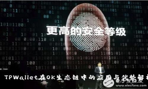 : TPWallet在OK生态链中的应用与优势解析