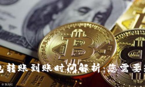 区块链钱包转账到账时间解析：您需要知道的一切