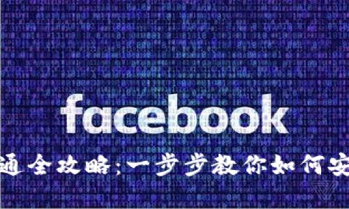 : 区块链钱包权限开通全攻略：一步步教你如何安全管理你的数字资产