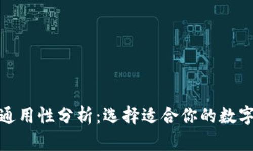 : 区块链钱包通用性分析：选择适合你的数字资产管理工具