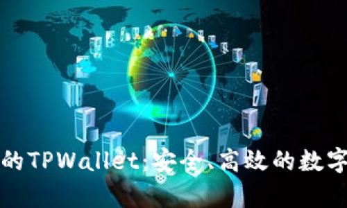 全面解析火币的TPWallet：安全、高效的数字资产管理工具