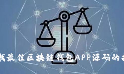 寻找最佳区块链钱包APP源码的指南
