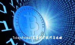 TokenPocket免费挖矿技巧与攻略