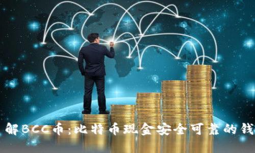 深入了解BCC币：比特币现金安全可靠的钱包指南