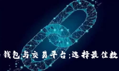全面解析比特币钱包与交易平台：选择最佳数字资产管理工具