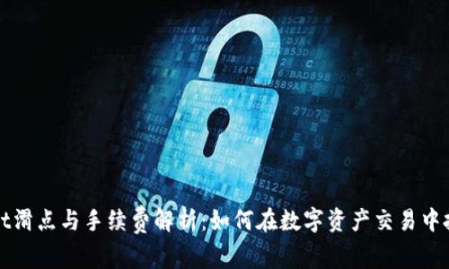 TPWallet滑点与手续费解析：如何在数字资产交易中投资收益