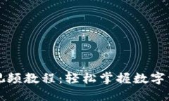 区块链钱包视频教程：轻松掌握数字资产管理技