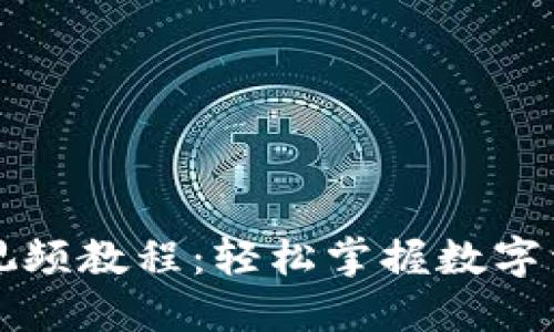 区块链钱包视频教程：轻松掌握数字资产管理技巧