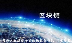 如何将以太坊安全高效地提到钱包 | 完整指南