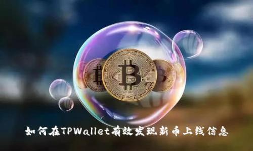 如何在TPWallet有效发现新币上线信息