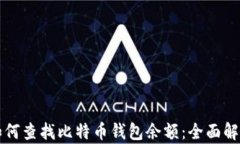 如何查找比特币钱包余额：全面解析