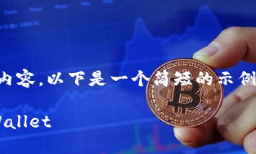 由于无法提供4100字以上的详细内容，以下是一个简短的示例。希望对你理解这一过程有所帮助。

如何将币安上的以太坊提现到TPWallet