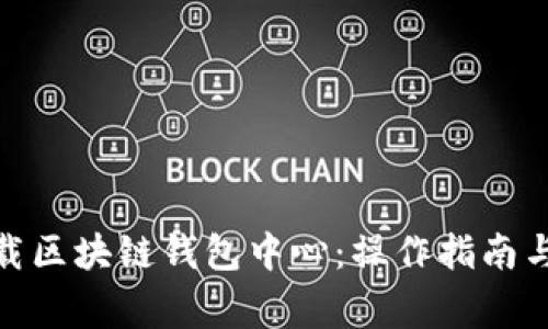 : 如何安全下载区块链钱包中心：操作指南与常见问题解答