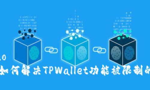 jieguo
    如何解决TPWallet功能被限制的问题