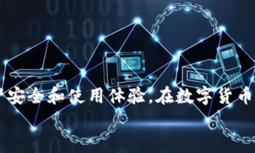   如何在币平上绑定以太坊钱包：详细指南 / 
 guanjianci 币平, 以太坊钱包, 加密货币, 钱包绑定 /guanjianci 

引言
在数字货币交易日益普及的今天，越来越多的用户开始关注如何安全高效地管理自己的加密资产。其中，以太坊作为一种流行的加密货币，其钱包的绑定与管理尤为重要。币平作为一个知名的数字货币交易平台，也为用户提供了方便的以太坊钱包绑定功能。本文将详细介绍如何在币平上绑定以太坊钱包，包括具体步骤、注意事项及常见问题等，希望能为广大用户提供一个全面的指导。

什么是以太坊钱包？
以太坊钱包是一种专门用于存储以太坊（ETH）及其相关代币（如ERC-20、ERC-721等）的软件或硬件。与传统银行账户相比，以太坊钱包更加去中心化、开放透明，用户完全控制自己的资产。目前，以太坊钱包可分为热钱包和冷钱包两种形式。
热钱包是指常常连接到互联网的电子钱包，方便快捷，适合日常交易。冷钱包则是指与互联网隔离的硬件设备或纸质钱包，安全性更高，适合长期投资。

币平平台简介
币平是一个提供数字货币交易服务的平台，成立于2018年。它为用户提供包括现货交易、杠杆交易、期货交易等多种服务，同时通过安全、方便的功能赢得了大量用户的信赖。币平采用先进的加密技术和安全机制，保障用户资产的安全性，让用户可以安心交易。

在币平上绑定以太坊钱包的步骤
在币平上绑定以太坊钱包的过程相对简单，一般包括以下几个步骤：
ol
    listrong登录币平账号：/strong首先，用户需要在币平平台注册一个账号并完成身份验证。这是保障用户账户安全的重要步骤。/li
    listrong进入钱包管理：/strong登录后，用户可以在账户页面找到“钱包管理”或“资产管理”入口，点击进入。/li
    listrong选择绑定钱包：/strong在钱包管理页面，用户可以选择“绑定钱包”选项。根据系统提示选择以太坊钱包类型（如ERC-20钱包）。/li
    listrong输入钱包地址：/strong用户需要将自己的以太坊钱包地址复制并粘贴到系统提供的输入框中。确保地址的准确性，避免因地址错误导致资产损失。/li
    listrong确认提交：/strong填写完毕后，用户需确认绑定，系统会进行地址的验证，并提示用户绑定是否成功。/li
/ol

绑定以太坊钱包的注意事项
在绑定以太坊钱包时，有几点需要用户特别注意：
ul
    listrong地址准确性：/strong用户在复制以太坊钱包地址时，要仔细核对，避免因输入错误导致数字资产丢失。/li
    listrong私钥保护：/strong在进行任何绑定操作时，用户绝不可透露自己的私钥和助记词。这是保护用户资产安全的关键。/li
    listrong使用官方渠道：/strong确保从币平官方网站获取绑定信息，避免使用不明链接或假冒网站，保护账户安全。/li
/ul

可能出现的问题及解决方案
在用户使用币平绑定以太坊钱包的过程中，可能会遇到一些问题，以下是四个常见问题及其解决方案：

问题一：绑定钱包地址失败，该如何处理？
在绑定以太坊钱包时，用户可能会遇到地址验证失败的问题。这通常由于以下几个原因导致：
ul
    listrong地址格式不正确：/strong以太坊的钱包地址一般以“0x”开头，后面跟随40个十六进制字符。如果用户填写的地址格式有误，系统会提示失败。/li
    listrong钱包不支持：/strong有些特定的以太坊钱包可能不符合平台要求。例如，一些老旧的钱包可能不支持ERC-20代币。用户应选择信誉良好的以太坊钱包进行绑定。/li
    listrong网络问题：/strong在网络不稳定或者平台系统维护的情况下，绑定操作也可能失败。用户需稍后重试，或检查网络连接。/li
/ul
解决方案：用户应仔细检查填写的钱包地址，确保其符合以太坊地址的格式要求；选择平台支持的钱包进行绑定；如果仍然提示失败，建议联系币平客服获取帮助。

问题二：我应该使用热钱包还是冷钱包进行绑定？
这是一个常见的问题，因为热钱包和冷钱包各有其优缺点。热钱包方便用户进行交易，但安全性相对较低；冷钱包安全性较高，但使用上不够灵活。
在选择绑定钱包时，用户可以根据自己的需求进行选择：
ul
    listrong日常交易者：/strong如果用户频繁进行交易，热钱包会更方便。用户可以在币平上绑定自己的热钱包地址，快速完成交易。/li
    listrong长期投资者：/strong对于打算长时间持有以太坊和代币的用户，冷钱包是更好的选择。虽然不能直接在币平上进行交易，但可以确保用户的资产安全。/li
/ul
有一种折中的办法是：用户可以将一些资产放在热钱包中以便交易，而将大部分资产存储在冷钱包中以保证安全。

问题三：我的钱包被盗了，我该怎么办？
这一问题对每个数字货币持有者来说都是非常严峻的。数字资产的不可逆性使得盗窃后很难追回被盗资产。用户在发现钱包被盗后，首先要做的是立即修改所有与数字资产相关的密码和安全设置，包括币平账户的密码，确保账号安全。
其次，用户应立即停止任何正在进行的交易，避免更多资产损失。接下来，用户可以通过交易所的支持团队报告被盗情况，了解是否有可能追回资产。
最重要的是，用户应该加强安全意识，定期对钱包进行安全性检查，尽量使用强密码和两步验证等保护措施，防止未来再次发生类似事件。

问题四：如何我的钱包管理？
钱包管理可以帮助用户更好地管理和保护自己的资产。以下是一些建议：
ul
    listrong定期检查资产：/strong用户应定期检查自己的钱包余额和交易记录，确保所有交易均为自己发起，并无异常活动。/li
    listrong分类管理：/strong用户可以根据不同的投资目标和策略对资产进行分类管理，将短期投资和长期持有的资产分开，以更好地把握市场动态。/li
    listrong备份钱包信息：/strong用户应定期备份钱包的助记词、私钥等重要信息，并将备份文件安全存放，避免因设备损坏导致资产丢失。/li
/ul
通过以上的，用户将能更高效地管理自己的以太坊钱包，确保资产的安全和流动性。

总结
在币平上绑定以太坊钱包的过程虽然相对简单，但在实际操作中用户仍需保持高度的安全意识。通过准确的操作步骤、注意事项以及对常见问题的有效解决，可以确保用户的资产安全和使用体验。在数字货币的世界里，保护好自己的钱包是每个用户的责任和义务。
希望本文能为您在币平上绑定以太坊钱包提供全面的指导，帮助您更好地进行数字资产的管理。