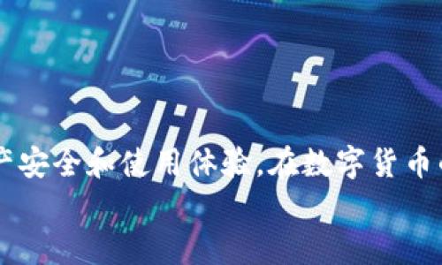   如何在币平上绑定以太坊钱包：详细指南 / 
 guanjianci 币平, 以太坊钱包, 加密货币, 钱包绑定 /guanjianci 

引言
在数字货币交易日益普及的今天，越来越多的用户开始关注如何安全高效地管理自己的加密资产。其中，以太坊作为一种流行的加密货币，其钱包的绑定与管理尤为重要。币平作为一个知名的数字货币交易平台，也为用户提供了方便的以太坊钱包绑定功能。本文将详细介绍如何在币平上绑定以太坊钱包，包括具体步骤、注意事项及常见问题等，希望能为广大用户提供一个全面的指导。

什么是以太坊钱包？
以太坊钱包是一种专门用于存储以太坊（ETH）及其相关代币（如ERC-20、ERC-721等）的软件或硬件。与传统银行账户相比，以太坊钱包更加去中心化、开放透明，用户完全控制自己的资产。目前，以太坊钱包可分为热钱包和冷钱包两种形式。
热钱包是指常常连接到互联网的电子钱包，方便快捷，适合日常交易。冷钱包则是指与互联网隔离的硬件设备或纸质钱包，安全性更高，适合长期投资。

币平平台简介
币平是一个提供数字货币交易服务的平台，成立于2018年。它为用户提供包括现货交易、杠杆交易、期货交易等多种服务，同时通过安全、方便的功能赢得了大量用户的信赖。币平采用先进的加密技术和安全机制，保障用户资产的安全性，让用户可以安心交易。

在币平上绑定以太坊钱包的步骤
在币平上绑定以太坊钱包的过程相对简单，一般包括以下几个步骤：
ol
    listrong登录币平账号：/strong首先，用户需要在币平平台注册一个账号并完成身份验证。这是保障用户账户安全的重要步骤。/li
    listrong进入钱包管理：/strong登录后，用户可以在账户页面找到“钱包管理”或“资产管理”入口，点击进入。/li
    listrong选择绑定钱包：/strong在钱包管理页面，用户可以选择“绑定钱包”选项。根据系统提示选择以太坊钱包类型（如ERC-20钱包）。/li
    listrong输入钱包地址：/strong用户需要将自己的以太坊钱包地址复制并粘贴到系统提供的输入框中。确保地址的准确性，避免因地址错误导致资产损失。/li
    listrong确认提交：/strong填写完毕后，用户需确认绑定，系统会进行地址的验证，并提示用户绑定是否成功。/li
/ol

绑定以太坊钱包的注意事项
在绑定以太坊钱包时，有几点需要用户特别注意：
ul
    listrong地址准确性：/strong用户在复制以太坊钱包地址时，要仔细核对，避免因输入错误导致数字资产丢失。/li
    listrong私钥保护：/strong在进行任何绑定操作时，用户绝不可透露自己的私钥和助记词。这是保护用户资产安全的关键。/li
    listrong使用官方渠道：/strong确保从币平官方网站获取绑定信息，避免使用不明链接或假冒网站，保护账户安全。/li
/ul

可能出现的问题及解决方案
在用户使用币平绑定以太坊钱包的过程中，可能会遇到一些问题，以下是四个常见问题及其解决方案：

问题一：绑定钱包地址失败，该如何处理？
在绑定以太坊钱包时，用户可能会遇到地址验证失败的问题。这通常由于以下几个原因导致：
ul
    listrong地址格式不正确：/strong以太坊的钱包地址一般以“0x”开头，后面跟随40个十六进制字符。如果用户填写的地址格式有误，系统会提示失败。/li
    listrong钱包不支持：/strong有些特定的以太坊钱包可能不符合平台要求。例如，一些老旧的钱包可能不支持ERC-20代币。用户应选择信誉良好的以太坊钱包进行绑定。/li
    listrong网络问题：/strong在网络不稳定或者平台系统维护的情况下，绑定操作也可能失败。用户需稍后重试，或检查网络连接。/li
/ul
解决方案：用户应仔细检查填写的钱包地址，确保其符合以太坊地址的格式要求；选择平台支持的钱包进行绑定；如果仍然提示失败，建议联系币平客服获取帮助。

问题二：我应该使用热钱包还是冷钱包进行绑定？
这是一个常见的问题，因为热钱包和冷钱包各有其优缺点。热钱包方便用户进行交易，但安全性相对较低；冷钱包安全性较高，但使用上不够灵活。
在选择绑定钱包时，用户可以根据自己的需求进行选择：
ul
    listrong日常交易者：/strong如果用户频繁进行交易，热钱包会更方便。用户可以在币平上绑定自己的热钱包地址，快速完成交易。/li
    listrong长期投资者：/strong对于打算长时间持有以太坊和代币的用户，冷钱包是更好的选择。虽然不能直接在币平上进行交易，但可以确保用户的资产安全。/li
/ul
有一种折中的办法是：用户可以将一些资产放在热钱包中以便交易，而将大部分资产存储在冷钱包中以保证安全。

问题三：我的钱包被盗了，我该怎么办？
这一问题对每个数字货币持有者来说都是非常严峻的。数字资产的不可逆性使得盗窃后很难追回被盗资产。用户在发现钱包被盗后，首先要做的是立即修改所有与数字资产相关的密码和安全设置，包括币平账户的密码，确保账号安全。
其次，用户应立即停止任何正在进行的交易，避免更多资产损失。接下来，用户可以通过交易所的支持团队报告被盗情况，了解是否有可能追回资产。
最重要的是，用户应该加强安全意识，定期对钱包进行安全性检查，尽量使用强密码和两步验证等保护措施，防止未来再次发生类似事件。

问题四：如何我的钱包管理？
钱包管理可以帮助用户更好地管理和保护自己的资产。以下是一些建议：
ul
    listrong定期检查资产：/strong用户应定期检查自己的钱包余额和交易记录，确保所有交易均为自己发起，并无异常活动。/li
    listrong分类管理：/strong用户可以根据不同的投资目标和策略对资产进行分类管理，将短期投资和长期持有的资产分开，以更好地把握市场动态。/li
    listrong备份钱包信息：/strong用户应定期备份钱包的助记词、私钥等重要信息，并将备份文件安全存放，避免因设备损坏导致资产丢失。/li
/ul
通过以上的，用户将能更高效地管理自己的以太坊钱包，确保资产的安全和流动性。

总结
在币平上绑定以太坊钱包的过程虽然相对简单，但在实际操作中用户仍需保持高度的安全意识。通过准确的操作步骤、注意事项以及对常见问题的有效解决，可以确保用户的资产安全和使用体验。在数字货币的世界里，保护好自己的钱包是每个用户的责任和义务。
希望本文能为您在币平上绑定以太坊钱包提供全面的指导，帮助您更好地进行数字资产的管理。