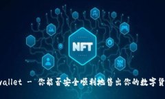 tpwallet - 你能否安全顺利地售出你的数字货币？