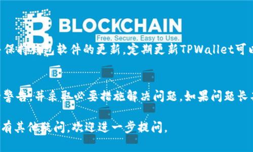 在使用TPWallet（Trust Wallet或其他类似数字钱包）时，用户可能会看到一个感叹号，这通常意味着有某种警告或提示需要用户注意。以下是如何处理TPWallet中出现感叹号的具体步骤和建议：

一、理解感叹号的含义
当TPWallet中出现感叹号时，首先需要了解它所传达的信息。感叹号通常表示钱包当前状态存在问题，可能与以下几个方面有关：
ul
    li资产余额不足/li
    li网络连接问题/li
    li交易未确认或失败/li
    li安全警告/li
/ul
理解感叹号的具体含义是解决问题的第一步，用户应该点击该感叹号以查看详细信息。

二、可能的解决方法
根据感叹号的不同原因，可以采取以下几种解决方法。

h41. 检查资产余额/h4
如果感叹号提示用户余额不足，首先需要确保账户中有足够的资金来进行相关交易。用户可以通过以下步骤检查余额：
ul
    li登录TPWallet，进入资产页面，查看各类资产的余额。/li
    li如果余额不足，可以通过其它方式（如购买或转账）补充资金。/li
/ul

h42. 检查网络连接/h4
网络不稳定可能导致TPWallet无法正常连接到区块链网络，从而出现感叹号。用户应检查其网络连接，包括：
ul
    li确保手机或设备连接到互联网。/li
    li尝试切换Wi-Fi和移动数据，看是否改善连接。/li
    li如果网络正常，考虑重启TPWallet或者手机。/li
/ul

h43. 检查交易状态/h4
如果感叹号与交易有关，用户可以查看交易记录，确认交易状态是成功、待处理还是失败。具体步骤包括：
ul
    li在TPWallet中查找“交易历史”页面。/li
    li查看待处理交易，若有交易停留时间过长，建议等待或联系支持。/li
/ul
此外，用户可以在区块链浏览器中查找交易哈希（hash）来获取更详细信息。

h44. 查看安全警告/h4
有时候，感叹号可能表示安全警告，用户需提高警惕。可以检查以下内容：
ul
    li钱包是否遭到未经授权的访问。/li
    li是否存在异常活动，如未授权的转账。/li
    li定期更换密码和备份助记词，确保账户安全。/li
/ul

三、联系支持服务
如果经过上述方法依然无法解决感叹号问题，建议联系TPWallet的支持服务。通过以下途径获得帮助：
ul
    li访问TPWallet的官方网站获取支持。/li
    li查看常见问题解答（FAQ）部分。/li
    li通过社交媒体或应用内举报功能联系客户服务。/li
/ul

四、预防感叹号的出现
为避免未来再次出现类似的感叹号，用户应该定期关注账户状态和交易情况，并保持钱包软件的更新。定期更新TPWallet可以确保用户享受最新的功能和安全补丁。
此外，用户可以关注TPWallet的官方公告，以获得最新的应用动态和安全建议。

总之，当TPWallet中出现感叹号时，用户需仔细检查余额、网络、交易状态和安全警告，并采取必要措施解决问题。如果问题长期存在，则建议与TPWallet的客服进行沟通，以确保资金安全和交易顺利进行。 

以上内容可以帮助用户更好地理解并解决TPWallet中出现的感叹号的问题。如有其他疑问，欢迎进一步提问。