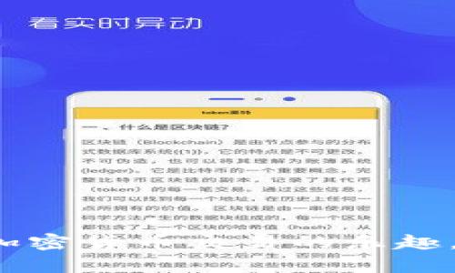   如何在TP Wallet中删除转账记录？ / 
 guanjianci TP Wallet, 删除转账记录, 加密钱包, 区块链技术 /guanjianci 

引言
在数字货币的世界中，钱包的安全性和隐私性至关重要。TP Wallet作为一种流行的加密钱包，允许用户存储、转账和管理他们的数字资产。然而，许多用户在使用TP Wallet时，可能会想要删除一些转账记录，以保护个人隐私或减少界面杂乱。然而，删除转账记录并非是一件简单的事情，因为大多数字加密钱包都基于区块链技术，而区块链的特性使得交易记录不可篡改。

在这篇文章中，我们将深入探讨在TP Wallet中删除转账记录的可能性，以及如何进行这一操作。此外，我们还将回答一些与此主题相关的问题，以帮助用户更好地理解加密钱包的操作和管理。

第一部分：TP Wallet中转账记录的特性
模板包括临时操作和永久记录。TP Wallet的转账记录是通过区块链技术生成的，每一笔交易都会被记录在区块链上，一旦确认，便无法删除。这是区块链技术的一大优势，确保了透明性和安全性。用户可以随时查看自己的交易记录，确保每一笔交易的真实性和合法性。

尽管交易记录无法在区块链上直接删除，但用户可以在TP Wallet的界面上进行某些操作，以管理其视图或删除本地存储的数据。例如，用户可以选择隐藏某些记录，以避免界面的杂乱。虽然这并不是真正的删除，但可以帮助用户更好地管理他们的账目。

第二部分：如何在TP Wallet中处理转账记录
在TP Wallet中，用户无需担心不必要的记录占用空间。相反，用户可以利用TP Wallet的功能，管理自己的转账记录。一些常见的方法包括:

ul
    listrong筛选和分类：/strong用户可以根据日期、金额或状态来筛选和分类他们的转账记录。这使得用户能够更快速地找到他们所需的信息。/li
    listrong消息通知设置：/strong某些用户可能会选择关闭某些通知，以减少干扰并使钱包的操作更简洁。/li
    listrong界面个性化：/strong用户可以根据自己的需求，自定义TP Wallet的界面，比如隐藏某些功能，以减少界面上的杂乱。/li
/ul

这些方法使得用户能够在使用TP Wallet时，获得更好的体验，而不必担心信息的混乱和过时。

第三部分：TP Wallet中无法删除转账记录的原因
删除转账记录的需求大多源于用户希望维护他们的隐私或减少界面的杂乱。但在TP Wallet中，删除转账记录的确是不可行的。原因主要包括以下几点：

ul
    listrong区块链技术的不可篡改性：/strong区块链的设计初衷就是为了确保交易的不可篡改性。一旦交易在区块链上被确认，就无法进行任何更改或删除。这是为了维护整个网络的安全性。/li
    listrong透明性和信任：/strong由于区块链上的数据是公开的，因此每个人都可以查看交易记录，这增强了用户之间的信任。删除交易记录可能导致欺诈和不信任的风险。/li
    listrong用户教育：/strong用户在使用TP Wallet时，应了解区块链的工作原理，以及其设计的目的，以增强对这一技术的信任。/li
/ul

因此，用户在使用TP Wallet时，应该接受这一现实，并根据实际需求采取有效的管理措施，而非一味地寻求删除转账记录。

相关问题一：TP Wallet如何维护用户隐私？
在数字货币交易中，用户隐私的重要性不言而喻。TP Wallet作为一款注重隐私和安全性的加密钱包，在这方面采取了多种措施：

ul
    listrong加密保护：/strongTP Wallet使用高强度的加密技术，确保用户的私钥和账户信息不受黑客攻击的威胁。用户的资金和个人信息都得到充分保护。/li
    listrong匿名交易：/strong某些加密货币（如Monero、Zcash等）提供了匿名交易的功能。TP Wallet支持这些加密货币，用户可以在不暴露身份的情况下进行交易。/li
    listrong多重身份验证：/strongTP Wallet实现了多重身份验证，确保每一次登录和交易都是安全的。这样的措施可以有效防止不法分子的入侵。/li
/ul

此外，TP Wallet还提醒用户定期检查和更新安全设置，确保其钱包始终处于安全状态。通过这些措施，TP Wallet致力于为用户提供一个安全、私密的交易环境。

相关问题二：区块链技术如何影响转账记录的管理？
区块链技术的出现，彻底改变了人们对金融交易的传统观念。它不仅提供了去中心化的管理方式，也影响了转账记录的管理机制：

ul
    listrong去中心化特点：/strong传统金融系统依赖于中心化的机构进行交易监管，而区块链依靠去中心化的网络来记录交易。每个节点都参与了交易的验证和记录，这确保了数据的一致性和安全性。/li
    listrong不可篡改性和透明性：/strong每一笔在区块链上确认的交易都无法被更改，任何人都可以在链上查看。这一特性使得用户对转账记录有了更高的信任，减少了欺诈行为的可能性。/li
    listrong高效的审计和追踪：/strong区块链技术使得交易的审计和追踪变得极为简单。用户可以随时查看其历史交易记录，无需借助中介机构。/li
/ul

因此，区块链技术不仅改变了资金的流动方式，也对转账记录的管理产生了深远的影响。

相关问题三：如何有效管理TP Wallet中的转账记录？
尽管TP Wallet中的转账记录无法被删除，但用户仍然可以借助一些技巧和方法来有效管理和他们的记录。以下是几个建议：

ul
    listrong定期审查账户：/strong用户应该定期审查自己的交易记录，确保每个记录都是有效和真实的。这可以帮助用户发现潜在的异常交易，并及时采取措施。/li
    listrong使用标签和备注：/strongTP Wallet允许用户对交易进行标签和备注的设置。用户可以根据自己的需求进行标记，便于未来查找。/li
    listrong数据导出：/strong用户可以将自己的交易记录导出到其他软件中进行更详细的分析和管理。这样可以帮助用户更好地理解他们的交易习惯。/li
/ul

通过实施这些管理策略，用户能够更高效地处理自己的转账记录，并在TP Wallet中创造一个更有序的环境。

相关问题四：如果TP Wallet出现技术问题，该如何处理？
在使用TP Wallet的过程中，用户可能会遇到一些技术问题，例如无法联系服务器、交易延迟等。这些情况可能会导致用户对钱包的使用体验产生负面影响。以下是一些处理建议：

ul
    listrong检查网络连接：/strong首先，用户需要确保自身的网络连接是稳定的。许多问题都是由网络不畅导致的。/li
    listrong更新软件版本：/strongTP Wallet的更新通常包含了错误修复和功能改进。用户应定期检查并更新到最新版本，以确保最佳性能。/li
    listrong查看社区支持：/strong许多用户在面临同样的技术问题时会在社交媒体或技术社区提供解决方案。用户可以在TP Wallet的官方论坛或社交媒体页面寻求帮助。/li
/ul

最后，如果上述措施都无法解决问题，用户应该直接联系TP Wallet的客户支持团队，描述问题并提供必要的细节，以便获得专业的技术支持。

结语
虽然在TP Wallet中无法直接删除转账记录，但用户可以通过各种有效的管理策略来他们的使用体验。从维护隐私到有效管理转账记录，用户需要了解钱包的功能和区块链的原理，以便更好地享受加密货币交易的乐趣。随着加密领域的不断发展，用户在使用TP Wallet时也需保持关注，不断学习和适应新技术。通过合理运用各种工具和策略，用户定能在TP Wallet中获得一个安全、方便和高效的数字资产管理体验。