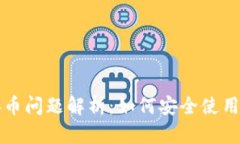 TPWallet吞币问题解析：如何安全使用和防范风险