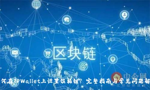 :
如何在TPWallet上设置饭桶链? 完整指南与常见问题解答