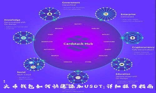:
火币钱包如何快速添加USDT：详细操作指南