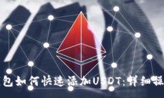 :火币钱包如何快速添加USDT：详细操作指南