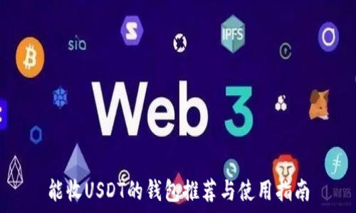  

能收USDT的钱包推荐与使用指南