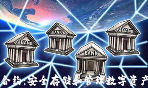 
以太坊钱包智能合约：安全存储和管理数字资产的终极解决方案