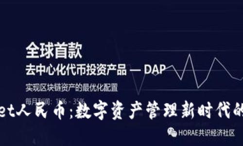 TPWallet人民币：数字资产管理新时代的引领者