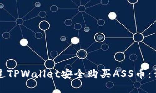 如何通过TPWallet安全购买ASS币：详细指南