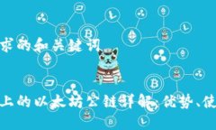 这里是你要求的和关键词区块链钱包上的以太坊