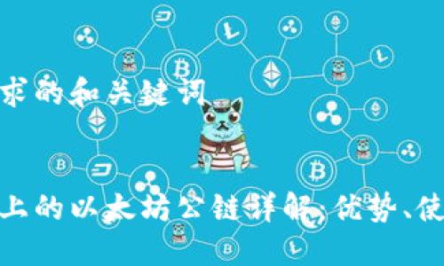 这里是你要求的和关键词


区块链钱包上的以太坊公链详解：优势、使用与安全性