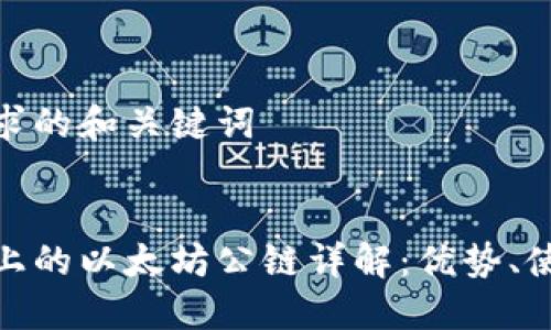 这里是你要求的和关键词


区块链钱包上的以太坊公链详解：优势、使用与安全性