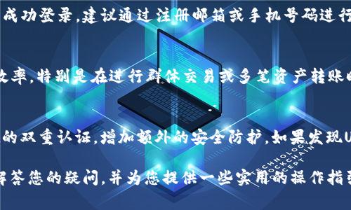 bieoti如何查看TPWallet的UID？详解步骤与常见问题/bieoti

TPWallet, UID, 查看UID, 数字钱包/guanjianci

在日益发展的数字货币领域，TPWallet以其用户友好的界面以及丰富的功能受到越来越多用户的青睐。作为一种数字钱包，TPWallet不仅支持多种币种的存储及交易，同时也为用户提供了独特的UID（用户身份识别码）。那么，TPWallet的UID在哪里可以查看呢？下面将详细介绍查询TPWallet UID的步骤，并解决一些用户在使用过程中可能遇到的常见问题。

一、TPWallet UID的定义
UID，即用户身份识别码，是TPWallet为了确保交易的安全以及用户身份的唯一性而生成的一组独特代码。每个用户在创建TPWallet账户时都会获得一个独一无二的UID，这个UID在进行交易、发送资产以及进行身份验证时至关重要。

二、查看TPWallet UID的步骤
要查看TPWallet的UID，用户只需按照以下几个简单步骤进行操作：

h4步骤一：打开TPWallet应用/h4
首先，用户需要在智能手机上找到并打开TPWallet应用。如果您尚未下载该应用，可以在应用商店（iOS App Store或Android Play Store）中搜索“TPWallet”，然后下载并安装。

h4步骤二：登录您的账户/h4
在TPWallet应用首页，用户需要输入注册时填写的邮箱或手机号码及密码进行登录。如果使用了双重认证，确保您也完成了相关的验证步骤。

h4步骤三：进入设置界面/h4
登录成功后，用户需要找到右下角的“设置”图标，通常是一个齿轮的形状。点击该图标进入设置界面。

h4步骤四：查找UID/h4
在设置界面中，用户可以找到一个“账户信息”或“个人信息”的选项。点击进入后，界面中应会显示与账户相关的详细信息，包括您的UID。在部分版本中，UID可能会标注为“用户ID”，用户需加以注意。

三、TPWallet UID的重要性
TPWallet的UID在操作中扮演着重要角色，主要体现在以下几个方面：

h41. 唯一性和安全性/h4
每个UID都是独一无二的，这意味着其他用户无法盗用或伪造你的身份。使用UID进行身份验证是保证交易安全的重要手段。

h42. 交易的便利性/h4
在进行转账或交易时，输入UID可以快速且准确地找到接收方，确保资产能够准确无误地转入目标账户。

h43. 技术支持与服务/h4
如果在使用TPWallet的过程中遇到问题，提供UID可以帮助客服快速查找用户账号，以提供更针对性的解决方案。

四、常见问题解答
在使用TPWallet和查询UID的过程中，用户可能会遇到一些问题。以下是几个常见问题及其详细解答：

h4问题一：我的TPWallet UID可以更改吗？/h4
UID是TPWallet自动生成的，用户在创建账户时就已确定，因此UID是无法更改的。这种设计保证了用户身份的唯一性和安全性，如果用户需要更改个人信息，应通过其他方式进行更新，而UID永远不会变动。

h4问题二：如果我忘记了TPWallet UID，该怎么办？/h4
如果用户忘记自己的UID，可以通过登录TPWallet账户来查看UID。对于安全考虑，TPWallet并不支持通过其他方式找回UID，比如邮件或短信。如果用户无法成功登录，建议通过注册邮箱或手机号码进行密码重置。

h4问题三：UID在交易中有什么作用？/h4
UID在TPWallet的交易过程中起着至关重要的作用。当用户向其他钱包转账时，UID确保转账的正确性，避免数字资产的错误发送。UID的使用还提高了交易效率，特别是在进行群体交易或多笔资产转账时，通过UID可以轻松管理和确认每笔交易明确的发送与接收地址。

h4问题四：如何保证我的TPWallet UID不被滥用？/h4
为了保护UID不被滥用，用户在使用TPWallet时应采取必要的安全措施。首先，确保您的密码强度足够，避免使用简单或共用的密码；其次，建议开启TPWallet的双重认证，增加额外的安全防护。如果发现UID或账户有异常，应及时联系TPWallet客服进行处理。

总之，TPWallet的UID是用户在使用这一数字钱包时的重要标识之一，了解并知道如何查询UID对用户的资金安全和交易便捷性有很大帮助。希望本文能够解答您的疑问，并为您提供一些实用的操作指引。